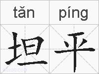 坦平的拼音