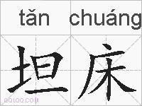 坦床的拼音