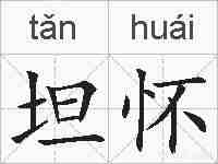 坦怀的拼音