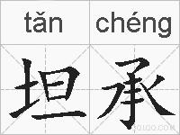 坦承的拼音