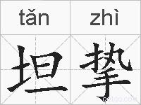 坦挚的拼音