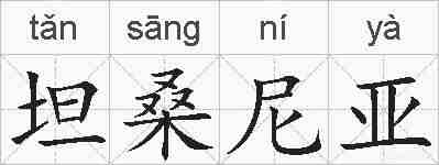 坦桑尼亚的拼音