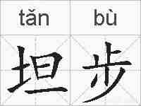 坦步的拼音