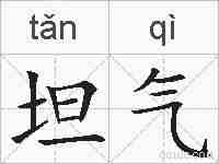 坦气的拼音