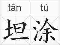 坦涂的拼音