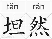 坦然的拼音