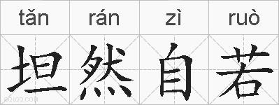 坦然自若的拼音