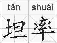 坦率的拼音