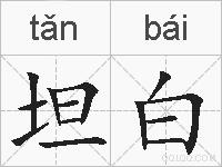 坦白的拼音