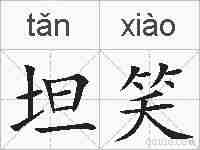 坦笑的拼音