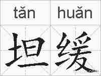 坦缓的拼音
