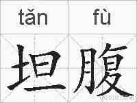 坦腹的拼音