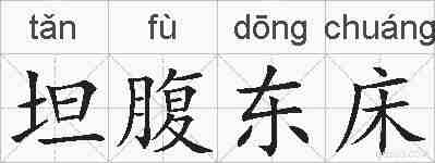 坦腹东床的拼音