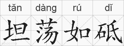 坦荡如砥的拼音