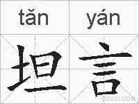 坦言的拼音