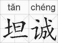 坦诚的拼音