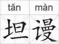 坦谩的拼音