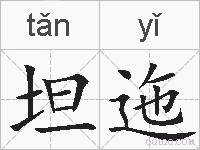 坦迤的拼音