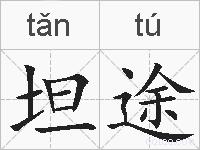 坦途的拼音