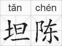 坦陈的拼音
