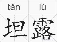坦露的拼音