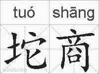 坨商的拼音