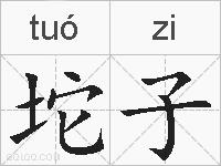 坨子的拼音