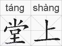 堂上的拼音