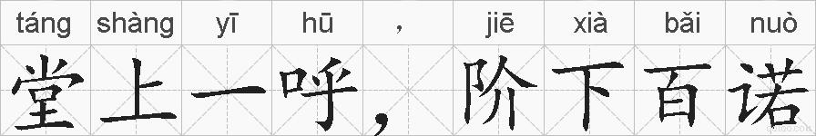 堂上一呼，阶下百诺的拼音