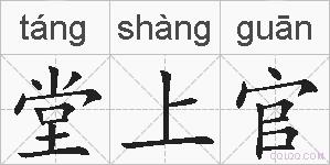 堂上官的拼音