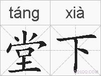 堂下的拼音
