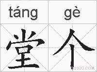 堂个的拼音