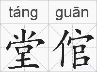 堂倌的拼音