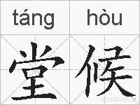 堂候的拼音