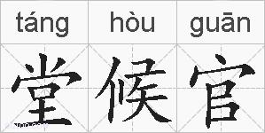 堂候官的拼音