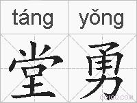 堂勇的拼音