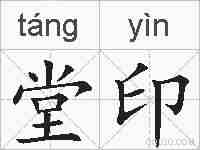 堂印的拼音