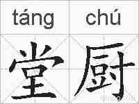 堂厨的拼音