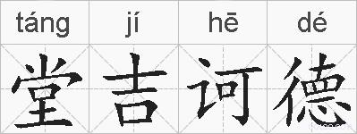 堂吉诃德的拼音