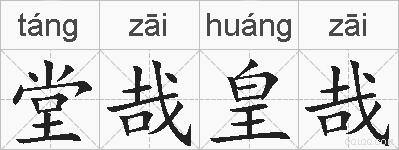 堂哉皇哉的拼音