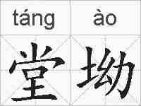 堂坳的拼音