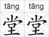 堂堂的拼音