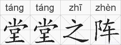 堂堂之阵的拼音