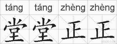 堂堂正正的拼音