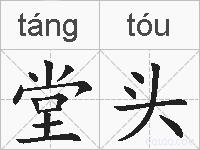 堂头的拼音