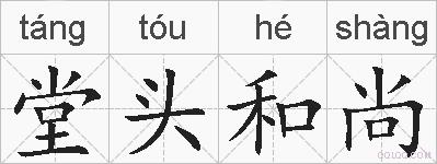堂头和尚的拼音