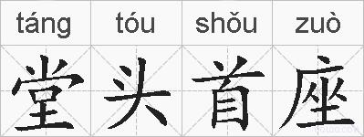 堂头首座的拼音