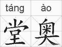 堂奥的拼音