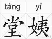 堂姨的拼音