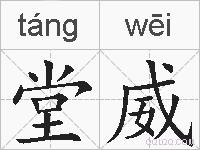 堂威的拼音